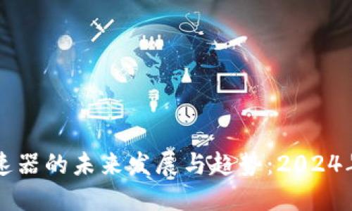解锁TP钱包加速器的未来发展与趋势:2024年最佳选择推荐