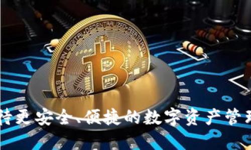   如何查看自己比特币钱包：2024年比特币钱包管理趋势与技巧 / 
 guanjianci 比特币钱包, 查看比特币, 比特币管理, 数字资产 /guanjianci 

引言：数字货币的崛起
当谈及数字货币，特别是比特币时，我们不得不感叹其带来的变革。从最初的概念到如今成为全球最受瞩目的数字资产，比特币已经渗透到我们的生活中。为了安全和方便地管理我们的数字资产，了解如何查看自己的比特币钱包是每个投资者必须面对的技能。

什么是比特币钱包？
在深入了解如何查看自己的比特币钱包之前，我们需要先明确一下什么是比特币钱包。比特币钱包是存储和管理比特币的工具，可以是软件、应用程序或硬件装置。它的主要功能是持有私钥并与比特币网络进行交互，让用户能够发送、接收和存储比特币。
比特币钱包的类型主要分为热钱包和冷钱包。热钱包常常连接互联网，方便实时使用，但安全性相对较低；而冷钱包则更加安全，不控件，适合长期持有。这就像我们的现实钱包和银行储蓄一样，各有其优缺点。

如何查看自己的比特币钱包
有些人可能会觉得查看自己的比特币钱包听起来像是一个复杂的过程，尤其是对于初学者来说。其实，查看比特币钱包并不那么困难。下面我将分享几种常见的方法，帮助你轻松查看自己的比特币钱包。

h4方法一：使用比特币钱包应用/h4
如果你是通过手机或电脑安装了比特币钱包应用，查看钱包的过程非常简单。一般步骤如下：
ol
    li打开你的比特币钱包应用。/li
    li输入你的密码或生物识别信息（如指纹）以解锁钱包。/li
    li在主界面上，你通常可以找到当前余额以及最近的交易记录。/li
/ol
大多数比特币钱包应用都有友好的用户界面，甚至提供图表和数据分析功能，帮助用户更好地管理资产。真心觉得，这便捷的操作真的让人感到轻松。

h4方法二：使用区块链浏览器/h4
如果你忘记了钱包的访问方式，或者不想安装应用程序，你可以利用区块链浏览器，它是一种用于查看比特币区块链上信息的在线工具。以下是步骤：
ol
    li找到你的比特币钱包地址。这个地址通常是由一串字母和数字组成的。/li
    li打开一个区块链浏览器（比如Blockchain.com或Blockchair.com）。/li
    li在搜索框中输入你的钱包地址，点击搜索。/li
    li你将看到该地址的余额、交易记录和其他相关信息。/li
/ol
这种方法非常灵活，适合想要快速查看钱包状态的人。虽然界面可能稍显复杂，但只要跟着步骤走，就能顺利完成。

h4方法三：通过硬件钱包查看/h4
如果你使用的是硬件钱包，查看余额的方式会稍有不同。你需要连接你的硬件钱包并使用配套的软件。通常步骤包含：
ol
    li将硬件钱包连接到电脑或手机。/li
    li打开配套的管理软件。/li
    li输入必要的密码或 PIN 码以解锁设备。/li
    li在主界面连接你的钱包余额和交易历史。/li
/ol
虽然这个步骤略微繁琐，但考虑到安全性，这是非常值得的。显然，保护你的数字资产是最为重要的。

比特币钱包的未来发展趋势
随着科技的不断进步和数字资产的日渐普及，未来比特币钱包的管理方式将会发生更深远的变化。我们可以期待以下几个趋势：

h41. 更强的数据安全性/h4
许多开发者和公司正在致力于提高比特币钱包的安全性。多重身份验证、冷存储方式和更复杂的加密方法将成为未来钱包的重要组成部分。而这也是我们每位用户都在期待的，希望有一天可以完全消除被盗的风险。

h42. 友好的用户体验/h4
为了吸引更多的用户，钱包开发者会更加注重用户体验。这包括改进界面设计、简化操作流程、提供个性化服务等。真心觉得，如果可以将这些技术发展与用户需求相结合，数字货币的使用将会前所未有地简单直观。

h43. 跨平台兼容性/h4
未来可能会出现更多具有跨平台兼容性的比特币钱包。用户将能够在不同的设备上无缝管理自己的数字资产，不论是在手机、电脑还是硬件钱包。这对于我们这些时刻忙碌的用户来说，将是极大的便利。

h44. 集成其他加密资产/h4
随着市场上越来越多的数字货币出现，很多钱包也在致力于整合不同的加密资产。这意味着未来你的比特币钱包可能不仅支持比特币，还能存储以太坊、瑞波币等其他币种，形成一个多元化的数字资产平台。

两个相关问题讨论

h4问题一：比特币钱包安全吗？/h4
关于比特币钱包的安全性，真心觉得这真是个无法回避的话题。比特币本身的安全性基于区块链技术，这是一种高度去中心化的系统，但钱包的安全性却取决于用户操作和选择。从选择比特币钱包的类型开始，无论是软件还是硬件钱包，用户都需要充分了解各自的特点和风险。
热钱包虽然方便，但由于其连接互联网，容易受到黑客攻击。而冷钱包虽然安全，但可能导致资产流动性差，因此需要合理选择。定期备份钱包、设置强密码和启用双重身份验证，这是提高安全性的重要措施。因此，在安全性问题上，用户必须保持高度的警觉。

h4问题二：如何选择合适的比特币钱包？/h4
选择合适的比特币钱包并不是一件轻松的事情，尤其是市场上钱包的种类繁多。真心觉得，选择钱包更像是选朋友，我们需要考虑多方面的因素。
ol
    li安全性：这个无疑是首要考虑的因素。比较热钱包和冷钱包的优缺点，选择适合自己需求的类型。/li
    li用户体验：使用钱包的顺畅程度会直接影响到你的使用感受。建议可以先试用几个钱包。/li
    li钱包社区支持：选一个有活跃社区支持的钱包，可以获得及时的帮助和最新的信息。/li
    li功能丰富度：不同的钱包可能提供的附加功能各异，比如交易统计、价格提醒等。/li
/ol
总之，挑选合适的比特币钱包需要综合考虑，找到最符合你需求的，才能实现理想的数字资产管理。

结语
现代科技让比特币的管理变得更加简单，而了解如何查看自己的比特币钱包也是每位投资者的必修课。未来，随着钱包技术的不断进步，我们可以期待更安全、便捷的数字资产管理工具。希望通过这篇文章，大家能更好地理解比特币钱包管理的重要性，并能在日常生活中灵活运用这些技能。对于数字资产的未来，我们充满期待！