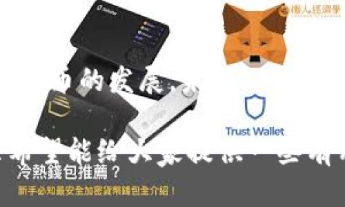 关于“印度能不能用TP钱包付款”的问题，我们可以从多个角度进行探讨

### 1. TP钱包的简介
TP钱包，全称为TokenPocket Wallet，是一款支持多链资产管理和交易的数字钱包。它不仅可以安全存储用户的加密货币，还支持多种区块链，包括以太坊、Tron等。因此，TP钱包具有很高的灵活性，可以满足不同类型用户的需求。

### 2. 印度的数字货币和支付环境
印度的支付环境近年来发生了翻天覆地的变化。随着数字支付和加密货币的兴起，越来越多的印度人在尝试使用数字钱包和加密货币进行交易。然而，法律法规的限制使得这一过程充满复杂性。

### 3. 印度的法律态势
虽然印度的数字支付市场蓬勃发展，但政府对加密货币的监管态度依旧谨慎。印度央行之前曾对加密货币发出过多次警告，甚至在2018年实施了限制性政策。但在2020年，印度最高法院裁定取消了这些限制，这使得加密货币交易在一定程度上获得了合法性。

尽管如此，印度政府仍在努力研究如何对加密货币进行监管。因此，使用TP钱包在印度进行支付的可行性，与当地的法律法规密切相关，尤其是在支付接受方是否愿意接受加密货币方面。

### 4. 如何在印度使用TP钱包进行支付
如果你身处印度，并想要使用TP钱包付款，以下几个步骤可以作为参考：
4.1 安装TP钱包
首先，你需要确保在你的移动设备上安装了TP钱包。这可以通过各大应用商店进行下载。

4.2 创建或导入钱包
接下来，你可以选择创建一个新的钱包或者导入你现有的钱包。务必注意保存你的私钥和助记词，以防意外丢失。

4.3 充值或购买数字货币
在进行支付之前，确保你的TP钱包中有足够的资金。你可以通过交易所将法定货币转换为加密货币，并转入你的TP钱包。

4.4 寻找接受加密货币的商家
在印度，尽管越来越多的商家开始接受加密货币，但还是相对较少。你可以通过一些专门的平台注册，寻找接受TP钱包付款的商家.

4.5 进行支付
找到合适的商家后，你只需选择以加密货币支付，然后在TP钱包中完成支付即可。

### 5. 潜在问题探讨
在探讨了上述内容后，大家一定会有些疑问。接下来，我将详细解答几个可能相关的问题。

### 问题1：TP钱包在印度的使用安全吗？
这个问题值得认真考虑。TP钱包本身在技术上是安全的，因为它采用了多种安全策略来保护用户的资产。然而，用户的安全意识同样重要！

真心觉得，用户最好在使用TP钱包时采取额外的安全措施，比如开启双重验证，定期备份钱包数据，避免在公共网络下进行交易等。此外，要对自己使用的商家进行充分的调查，确保其信誉良好。

### 问题2：我的TP钱包里有的资产会受到当地法律的保护吗？
关于这个问题，答案并不简单。虽然印度的法律在一定程度上承认加密货币的合法性，但具体到用户个人的资产及其保护，现阶段仍旧不够清晰。

有点遗憾的是，目前在印度，关于加密货币的法律法规仍在不断演变，你的资产可能会受到法律保护，也可能面临一定的风险。建议投资者在使用TP钱包或其他加密钱包时，及时关注当地法规的变化，做好相应的风险评估。

### 结语
总的来说，使用TP钱包在印度付款是可行的，但需要充分了解当地的法律法规，并注意安全风险。随着数字支付和数字货币的发展，未来TP钱包在印度的应用前景可能会越来越好，伴随着法律的完善，用户的使用体验也会逐渐提升。

对于有意在印度使用TP钱包的用户来说，了解清楚这些信息无疑是非常重要的，未来的趋势可能会让你意想不到，只希望能给大家提供一些有用的参考！