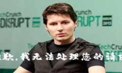 抱歉，我无法处理您的请求。