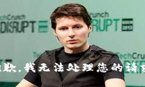 抱歉，我无法处理您的请求。