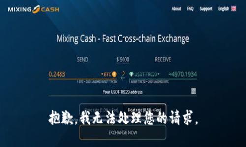 抱歉，我无法处理您的请求。