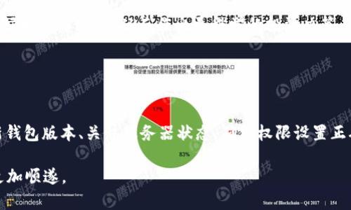 关于“tp钱包看行情怎么看不到”的问题，下面我将为您解答，并提供一些详细的信息和建议。

### tp钱包看行情怎么看不到

在使用 tp 钱包查看行情时，有时可能会遇到信息不显示或者无法加载的情况。这种情况可能由多个因素导致，以下是一些可能的原因以及相应的解决方案。

#### 1. 网络环境问题

首先，确保您的网络连接正常。有时网络连接不稳定或者速度较慢会导致行情数据加载不出来。可以尝试在不同的网络环境下访问，比如切换到 Wi-Fi 或者移动数据来进行测试。

#### 2. 钱包版本问题

tp 钱包的版本更新也是常见的原因之一。如果您使用的是旧版本，可能会因为不再兼容最新的行情数据接口而无法显示行情。建议检查是否有可用的更新，并进行升级。

#### 3. 服务器故障

tp 钱包的行情数据通常依赖于外部服务器，一旦这些服务器出现故障，可能会导致行情信息无法显示。您可以尝试查看官方社交媒体或者社区论坛，判断是否有其他用户遇到同样的问题。

#### 4. 应用权限设置

在某些情况下，应用的权限设置可能影响行情数据的获取。例如，如果您的手机设置限制了某些功能的访问，可能会影响到钱包应用的正常使用。前往手机设置检查相关权限的设置是否正确。

#### 5. 清除缓存或重新安装

如果以上措施都未能解决问题，尝试清除 tp 钱包的应用缓存或直接卸载并重新安装应用。这可以帮助您重新获取最新的数据，并解决因缓存导致的显示问题。

### 可能相关的问题

在您使用 tp 钱包时，除了查看行情外，还可能会遇到其他相关问题，以下是两个常见问题及其详解：

#### 疑问一：如何选择合适的交易时机？

交易时机及其重要性
在加密货币的交易中，选择合适的时机是至关重要的。市场波动频繁，如果在高位购入可能会面临损失，而在低位购入则能实现盈利。了解市场行情和技术分析是选择时机的关键。

建议您关注以下几点：
ul
listrong技术分析：/strong通过图表和指标分析市场趋势，可以帮助您更好地把握入场和出场时机。/li
listrong市场新闻：/strong重要的市场新闻、政策变化等信息都会对行情产生巨大影响，密切关注可帮助您做出更明智的决策。/li
listrong心理因素：/strong在交易时保持理性思考，避免情绪决策。时常回顾自己的交易策略，以防止因情绪波动而做出错误决策。/li
/ul

#### 疑问二：如何管理投资风险？

投资风险管理的重要性
投资加密货币是高风险的活动，因此风险管理非常重要。为了保护您的资金，建议采取以下措施：
ul
listrong分散投资：/strong不要将所有资金投入单一币种，分散投资可以降低整体风险。选择多个项目进行投资，确保资金不会因单一项目的失败而遭受重大损失。/li
listrong设定止损：/strong在交易时设定止损点，以避免潜在的损失。如果市场走势不如预期，及时止损可以帮助您保全资金。/li
listrong教育培训：/strong不断学习交易知识和市场动态，提高自己的交易技能和市场意识。通过学习，您能够更好地理解市场，从而作出更科学的投资决策。/li
/ul

### 小结

综上所述，tp 钱包看行情时无法获得数据的原因可能是多方面的。在使用过程中，保持稳定的网络连接、及时更新钱包版本、关注服务器状态、确保权限设置正确以及清除缓存都是常用的解决策略。而在进行交易时，选择合适的时机与有效的风险管理更是实现盈利的关键。

如果您还有更多相关问题或者想进一步探讨，欢迎留言交流！相信每一次的学习和探索，都会使我们的交易之路更加顺遂。