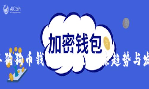 2024年狗狗币钱包恢复版：未来趋势与发展展望