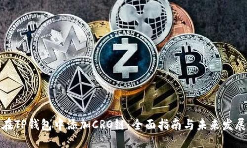 如何在TP钱包中添加CRO链：全面指南与未来发展趋势