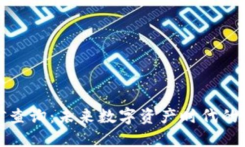 TP钱包挖矿查询:未来数字资产时代的趋势与发展