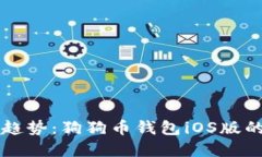 未来的发展趋势：狗狗币钱包iOS版的潜