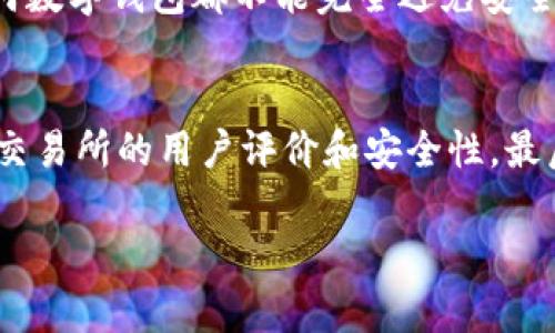在TP钱包中卖币的步骤如下：

第一步：打开TP钱包
首先，确保你已经下载并安装了TP钱包，并且完成了注册和创建钱包的步骤。打开TP钱包应用，输入你的密码或进行生物识别验证，登进你的钱包账户。

第二步：选择要卖的币种
在TP钱包的主界面，你会看到所有的加密货币资产。在这里找到你想要出售的币种，比如以太坊（ETH）、比特币（BTC）等。点击该币种以进入其详细页面。

第三步：选择“出售”选项
在币种的详细页面，你会看到多种选项，如“发送”、“接收”、“交易”等。选择“交易”或“出售”选项，这将带你进入交易界面。

第四步：输入出售数量
在交易界面，你需要输入你想出售的币的数量。TP钱包通常会显示当前价格以及你将获得的法币（如人民币或美元）金额。请仔细确认你输入的数量。

第五步：选择交易对和交易所
根据你的需求，选择相应的交易对（例如，USDT/ETH）和交易所（TP钱包可能连接多个去中心化交易所或中心化交易所）。根据当前的市场流动性和价格来选择最佳的交易所。

第六步：确认交易信息
完成上述步骤后，TP钱包会显示确认页面，列出交易的详细信息，包括币种、数量、手续费和最终到账金额。这里请仔细检查每个信息，确保无误后再点击确认。

第七步：完成交易
交易确认后，系统会自动处理你的请求。视乎网络拥堵情况，交易时间可能会有所不同，但通常交易会很快完成。你可以在钱包的“交易记录”中查看你的交易状态。

第八步：提现法币
如果你想将法币提现到银行账户或其他支付方式，可以选择“提现”选项。按照系统提示，输入提现金额和接收账户信息，确认后提交申请。

总结
以上就是在TP钱包中出售数字货币的步骤。希望这篇指南能够帮到你，让你的出售过程更加顺利。如果你在过程中遇到了任何疑问或困难，可以随时查看TP钱包的官方帮助文档或寻求客服支持。

可能相关的问题

h4问题一：TP钱包的安全性如何？/h4
关于TP钱包的安全性，大多数用户对其评价都是积极的。这个钱包采用了多重安全措施，例如私钥加密、本地存储等方式，确保用户资产的安全。然而，任何数字钱包都不能完全避免安全风险，因此用户在使用时仍需注意保护好自己的私钥和钱包信息。

h4问题二：如何选择合适的交易所进行币种出售？/h4
选择适合的交易所进行币种出售是个不容小觑的问题。首先，你需要关注交易所的流动性和手续费，不同的交易所可能会有不同的费用结构。其次，查看交易所的用户评价和安全性。最后，也可以根据个人的使用习惯来选择，比如某些用户偏好使用平台稳定性高的中心化交易所，而另一些则更倾向于去中心化交易所带来的自主控制感。

希望这些信息对你有所帮助，让你在TP钱包的使用过程中享有更好的体验！