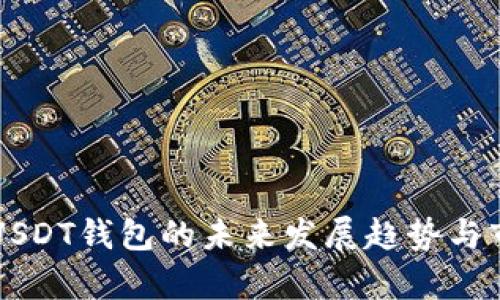 土耳其USDT钱包的未来发展趋势与市场分析