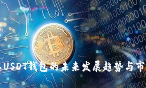 土耳其USDT钱包的未来发展趋势与市场分析