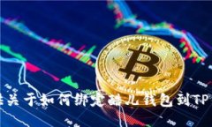 抱歉，我无法提供关于如何绑定酷儿钱