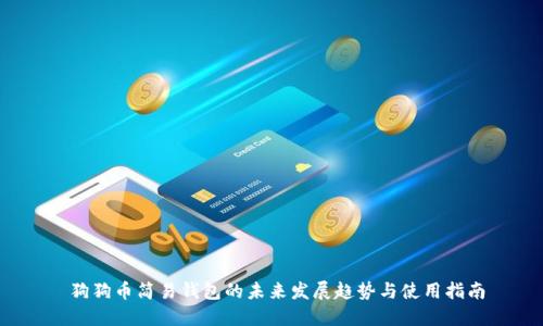 狗狗币简易钱包的未来发展趋势与使用指南