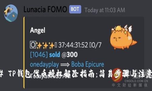 ### TP钱包代币授权解除指南:简易步骤与注意事项
