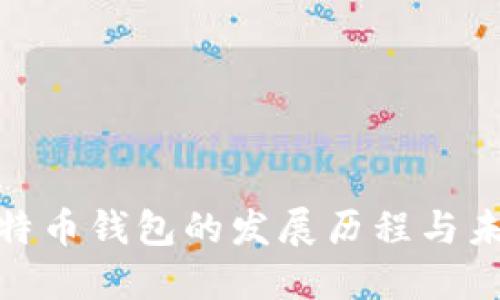 最早比特币钱包的发展历程与未来趋势