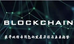 最早比特币钱包的发展历程与未来趋势