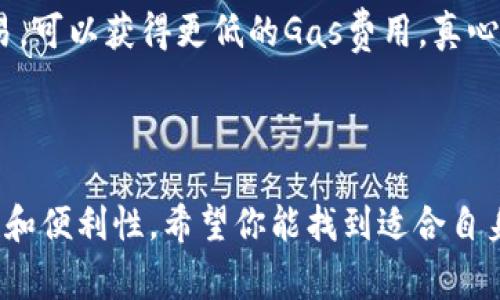 在转账以太坊（Ethereum）之前，选择适合的网络至关重要。不同的网络不仅影响交易速度，也对交易费用有显著影响。在以太坊生态系统中，最常使用的网络是以太坊主网（Ethereum Mainnet）以及一些二层网络解决方案（Layer 2 solutions）。下面，我将详细介绍在转账以太坊时可以选择的网络类型，帮助你做出更好的决策。

1. 以太坊主网（Ethereum Mainnet）

以太坊主网是当前以太坊区块链的基本网络。在这条链上，几乎所有的以太坊交易都是在这里发生的。它的主要优点是安全性高，支持各种分散应用（dApps），且为大多数用户所熟知。

然而，使用以太坊主网进行转账通常意味着需要支付较高的交易手续费（Gas fee）。在网络拥堵时，这些费用可能会显著上升，真心觉得有点遗憾。尽管如此，主网依然是处理大金额转账的一个可靠选择，尤其是在面临较高的安全需求时。

2. 二层网络解决方案（Layer 2 Solutions）

为了缓解以太坊主网的性能问题，多个二层解决方案应运而生。这些解决方案通过在主网上构建多个附加层来提高交易速度并降低费用。最受欢迎的二层解决方案包括：

ul
    listrongPolygon (MATIC)/strong：Polygon是一个多链网络，允许用户以较低的费用轻松转账和交易。使用Polygon网络几乎可以瞬间完成交易，真心推荐给那些希望快速转账的用户。/li
    listrongOptimism/strong：这是一种采用乐观 Rollups 技术的二层解决方案，快速且费用低廉。虽然它仍然基于以太坊主网的安全性，但交易费用通常仅为主网的几分之一。/li
    listrongArbitrum/strong：与Optimism类似，Arbitrum也是基于Rollups技术，支持各种以太坊应用，并能在一定程度上降低转账费用。/li
/ul

3. 如何选择适合的网络

选择合适的网络主要取决于几个因素：

ul
    listrong转账金额/strong：如果转账金额较大，优先考虑使用以太坊主网，尽管费用较高，但安全性和可靠性都有保障。/li
    listrong急迫程度/strong：如果你迫切需要完成交易，可以考虑选择二层网络，比如Polygon或Optimism，这样不仅确保了速度，还能节省费用。/li
    listrong使用习惯/strong：如果你是新手用户，可能会对主网更为熟悉。经过一段时间的适应后，可以逐渐尝试二层网络，更高的收益和更低的费用将会让你感受到收益。/li
/ul

4. 相关问题探讨

在选择网络时，用户可能会遇到几个相关问题，下面我们逐一探讨：

h4问题一：转账以太坊时，网络拥堵情况如何？/h4

在某些特定的时间段，以太坊主网可能会面临高拥堵，例如新NFT项目发布时，或者某个热门DeFi项目上线后。为了应对高峰期，你可以设置更高的Gas费用以确保交易优先处理。但是，真心觉得这并不是每次都正确的选择，因为不必要的高费用是可以避免的。这时候，试着选择一些二层网络，如Polygon，能够有效减少等待时间和费用。

h4问题二：如何减少转账费用？/h4

减少转账费用的方法有很多。选择合适的网络固然重要，此外，你还可以在不同的交易时段发起转账。通常在星期天，或是非高峰时段（如夜间）进行交易，可以获得更低的Gas费用。真心希望这些小技巧能帮助你省下一笔不小的费用，享受更愉快的转账体验。

结论

无论你选择的网络是哪一条，最重要的是了解其特点与适用情况。随着以太坊生态不断发展，新的解决方案也会不断出现，增强我们进行交易的灵活性和便利性，希望你能找到适合自身需求的网络，开启更顺畅的加密货币转账之旅。