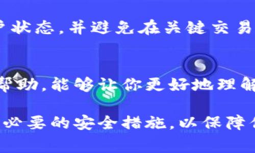 在讨论如何冻结TP钱包之前，我们需要了解TP钱包的基本功能以及冻结的意义。TP钱包是一种数字资产钱包，广泛用于存储和管理加密货币。冻结钱包通常是为了保护用户的资产，防止未授权的访问或交易。以下是有关如何冻结TP钱包及一些相关问题的详细介绍。

什么是TP钱包？
TP钱包是一个多功能的数字资产管理平台，旨在为用户提供一个安全方便的环境来存储、交易和管理他们的加密货币。TP钱包支持多种加密货币，并且具备友好的用户界面，使得即便是初学者也能轻松上手。它通过各种安全措施来保护用户的资产，确保用户在使用时的安全性和便捷性。

为什么需要冻结TP钱包？
冻结TP钱包通常用于几个场合。首先，当用户意识到自己的账户可能遭受了未经授权的访问或操作时，冻结钱包可以快速防止损失。其次，有时用户可能需要暂时停用某一个钱包，冻结功能能够提供这种灵活性。最后，在加密货币市场波动性极大的情况下，冻结资产也可以是一种保护策略，允许用户在不进行交易的情况下，保持资产的安全性。

如何冻结TP钱包？
冻结TP钱包的具体步骤可能因钱包版本和更新而有所不同，但通常包括以下几个步骤：
ol
listrong登录你的TP钱包账户：/strong首先，打开TP钱包应用，输入你的密码或其他身份验证信息进行登录。/li
listrong找到安全设置：/strong在主界面，通常会有一个“设置”或“安全”选项。点击进入。/li
listrong选择冻结账户：/strong在安全设置中，寻找“冻结账户”或“冻结钱包”选项。根据提示进行操作。/li
listrong确认冻结：/strong系统可能会要求你确认冻结的操作。确保你谨慎选择，以避免误操作。/li
listrong保持信息安全：/strong一旦账户被冻结，确保记录相关的信息，以便未来需要解冻时可以顺利进行。/li
/ol
冻结钱包是一个重要的安全措施，因此在操作时一定要确认自己的决定，以免影响日常交易。

冻结TP钱包后能否解冻？
如果你冻结了TP钱包，在日后需要使用时，是可以解冻的。解冻步骤通常与冻结类似，用户只需要登录钱包，进入设置，找到解冻账户的选项，并按照提示操作即可。要注意的是，解冻过程可能会要求再次输入密码或提供额外的安全验证信息。

可能的影响和注意事项
冻结TP钱包虽然可以保护资金安全，但同时也会影响到日常交易。如果你的钱包在冻结状态，你将无法进行任何资产转移或交易。因此，建议在决定冻结前，先考虑清楚自己的需求以及冻结的时长。

常见问题
h41. TP钱包冻结后资金安全吗？/h4
真心觉得，冻结钱包是一种有效的保护措施。虽然资金在冻结期间不能进行任何操作，但这也正是保护资金的原因。通过冻结，用户可以有效避免由于账户被入侵或操作失误造成的资产损失。用户可以放心，资金在被冻结状态下仍然安全。

h42. 冻结钱包会影响我的数字资产交易吗？/h4
有点遗憾的是，冻结钱包确实会影响数字资产的交易。一旦钱包被冻结，用户将无法发送或接收数字资产，直到钱包解冻。如果你正在计划交易，建议先确认账户状态，并避免在关键交易期间冻结钱包。

总结
冻结TP钱包是保护数字资产安全的有效措施之一。虽然这可能会影响到日常交易，但在面临安全风险时，冻结是一种必要的防护措施。希望上述信息对你有所帮助，能够让你更好地理解如何管理和保护你的TP钱包。如果有更多问题，欢迎随时咨询。

通过这篇文章，我们不仅详细介绍了TP钱包的冻结和解冻方法，还深入探讨了冻结的必要性及其对用户的重要影响。在管理数字资产时，一定要保持警惕，采取必要的安全措施，以保障你的投资安全。