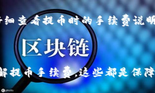 要将您的数字资产从火币（Huobi）转移到 TokenPocket 钱包，您需要遵循以下步骤。通过这些步骤，您可以顺利完成转账过程。以下是详细说明：

步骤一：获取 TokenPocket 钱包地址

首先，您需要确保您已经安装并设置好 TokenPocket 钱包。如果您还没有钱包，您可以在您的手机应用商店中搜索“TokenPocket”并下载安装。打开 TokenPocket 钱包后，选择您想要接收资产的区块链，例如以太坊（ETH）、比特币（BTC）等。

在 TokenPocket 钱包主界面中，找到“接收”或“收款”按钮，点击后您将看到您的钱包地址。请确认该地址是您想要转账的具体币种（如 ETH、BTC 等）的地址，然后复制这个地址。

步骤二：登录火币账户

打开火币交易所的官方网站或移动应用程序，使用您的帐户信息登录。如果您是第一次使用火币，您需要注册一个帐户并完成身份验证。

步骤三：选择提币功能

登录成功后，找到“资产”或“钱包”选项，点击进去，在资产列表中选择您要转账的数字货币，例如以太坊（ETH）。然后找到“提币”或“提现”按钮，点击进入提币界面。

步骤四：输入转账信息

在提币页面，您需要输入之前复制的 TokenPocket 钱包地址。务必确保您输入的地址正确无误，因为一旦转账完成，如果地址错误，您将无法找回资金。

接下来，选择您要提取的数量。请注意，有些交易所可能会收取一定的手续费，确保您留出足够的余额来支付这些费用。

步骤五：确认提币细节

在确认页面，仔细检查您输入的地址和提币数量，确认无误后，点击“确认提币”。您可能需要进行二次验证，例如通过短信验证码或Google Authenticator进行确认，这是一种安全措施以确保您的账户安全。

步骤六：等待区块链确认

提币请求提交后，您需要等待火币处理该请求。处理时间可能因网络拥堵和所选的区块链而异。在处理完成后，您将收到一封电子邮件或短信通知。此外，您可以在火币的账户中查看提币状态。

步骤七：在 TokenPocket 中确认到账

在您的 TokenPocket 钱包中，您可以通过刷新页面查看您的资产是否到账。一般情况下，到账时间从几分钟到几小时不等，视网络拥堵情况而定。

常见问题解答

问题一：如果我输入的 TokenPocket 地址错误，会发生什么？

真心觉得这是个重要的问题！如果您在火币提币时输入了错误的 TokenPocket 地址，资金将无法找回。区块链的特性使得任何转账一旦确认就无法逆转。因此，在进行转账操作前，务必仔细核对地址。在一些情况下，有些钱包可能会提供“回收”服务，但不是所有平台都有这个功能。因此，务必小心谨慎。

问题二：提币手续费如何计算？

有点遗憾的是，不同的交易所和数字货币的提币手续费各不相同。通常情况下，火币会在提币页面清晰地展示手续费信息。在转账之前，请仔细查看提币时的手续费说明，确保您有足够的资产来覆盖手续费。此费用通常会自动从您提取的金额中扣除，因此确保您的提币数量能够涵盖这些费用是非常重要的。

总结

将资金从火币转到 TokenPocket 钱包其实是一个直观的过程，但执行时必须确保每一步都谨慎细心，以避免任何损失。认真核对地址，了解提币手续费，这些都是保障您资金安全的重要环节。希望本文能帮助到您，实现安全方便的数字资产转移。