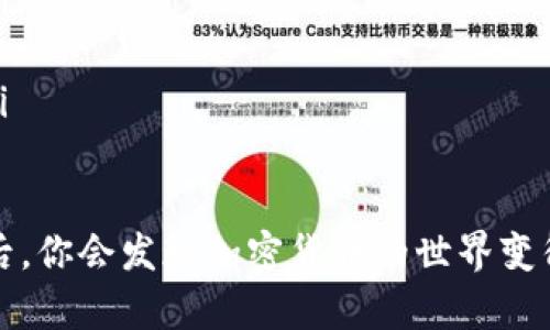 提币到TP钱包的操作过程涉及多个步骤，对于不熟悉这一过程的用户来说，可能会感觉略有挑战。但别担心，接下来我将为你详细解释如何将币从欧意提取到TP钱包，步骤清晰明了，相信你会很快掌握。

第一步：准备工作
在开始提币之前，请确保你已经拥有欧意的账户以及TP钱包。如果你还没有TP钱包，请前往官方渠道下载并安装，并确保钱包安全。记得备份好你的钱包助记词，保护好你的隐私和资产。

第二步：登录欧意账户
首先，访问欧意官方网站，使用你的账户信息登录。如果你忘记了密码，可以通过“忘记密码”功能进行重置。在登录后，确保你的账户有足够的余额用于提币。

第三步：找到提币功能
登录成功后，在用户中心或资金管理页面，你应该看到“提币”选项。点击这个选项后，你会被引导到一个新的页面。

第四步：输入提币信息
进入提币页面后，首先需要选择你要提取的币种，比如比特币、以太坊等。接下来，在“提币地址”一栏中输入你的TP钱包地址。为了确保地址的准确性，建议复制粘贴，而不要手动输入。

第五步：确认提币数量
然后，输入你希望提取的金额。在此过程中，你可能会看到一些网络费用的提示，这些费用会在你提币时被扣除。请确保你账户中的余额足够支付提取的金额及相关费用。

第六步：资金密码和双重验证
为了确保你的资金安全，欧意会要求你输入资金密码。此外，如果你启用了双重身份验证（2FA），系统也会要求你输入验证码。这个步骤是为了防止未授权的出金。

第七步：提交提币申请
所有信息确认无误后，点击“提交”按钮。此时，系统会处理你的提币申请。请耐心等待，通常提币会在几分钟至几小时内完成。

第八步：查看提币状态
你可以在账户的“提币记录”中查看提币的状态。确认提币成功后，可以再打开TP钱包，查看资产是否到账。

总结
以上就是将欧意上的币提取到TP钱包的详细步骤。整个过程虽然稍显复杂，但只要按步骤操作，相信你一定能成功。如果在操作过程中遇到问题，可以随时寻求客服的帮助，或者查阅相关教程。希望你的资产安全，交易顺利！

常见问题

问题一：提币到账时间不一，怎么办？
提币到账时间不一，确实让人感到有点遗憾。有些用户在提币后期待着快速到账，但有时候由于网络拥堵等原因，可能会导致提币延迟。这种时候，最重要的是保持耐心。
一般情况下，提币确认的时间取决于区块链网络的繁忙程度。如果在提币记录中看到“待确认”的状态，那就表示提币正在处理。通常，至少需要等15分钟到1小时。如果超过24小时还未到账，建议联系欧意的客服，询问具体情况。

问题二：如何确保提币的地址正确？
提币地址的正确性至关重要，有时候因为一字之差，资产就会打水漂。真心觉得这是一个需要引起重视的点。为了确保地址的准确，以下几个技巧可以帮助你：
ul
    li复制粘贴：与其手动输入，不如直接复制TP钱包的地址，这样可以大大减少出错的可能性。/li
    li双重检查：粘贴后，可以再检查一遍地址是否完整，确保没有遗漏或者多余的字符。/li
    li小额测试：在进行大额提币之前，可以先小额提币进行测试，确认无误后再进行大额提币。/li
/ul

总之，提币至TP钱包的过程并不复杂，但需要你仔细操作。在不断的尝试和实践中，掌握这些技巧后，你会发现加密货币的世界变得更加友好和有趣。希望每一位用户都能顺利地管理自己的数字资产！