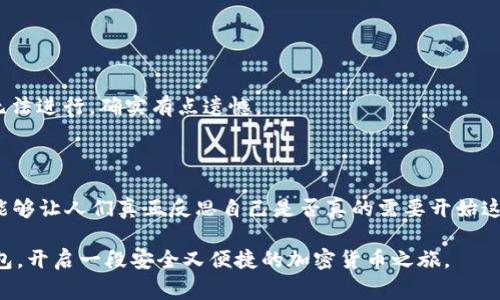 tp钱包如何删除账户？详细操作指南与注意事项

在当今数字化的时代，越来越多人开始使用加密货币和各种数字钱包，其中 tp 钱包因其便捷性和安全性受到用户的青睐。然而，有时候用户可能会出于某种原因需要删除账户。也许是因为感觉不再需要，或者是想转移到其他钱包。无论是什么原因，删除 tp 钱包账户并不是一件轻松的事情。今天，我们就来深入探讨一下 tp 钱包如何删除账户，相关的操作步骤，以及需要注意的细节。

一、tp钱包账户删除的必要性与影响

在进行账户删除之前，首先要了解删除账户可能带来的影响。如果你真心觉得不再需要这个账户，删除是一个方式，但却也要谨慎考虑。你削减了未来在这个平台上进行交易的便利性，且账户一旦删除可能很难恢复。是否真的需要？这是一个值得深思的问题。

另外，随着加密货币行业的发展，tp 钱包也在不断更新迭代。账户的数据、交易记录、数字资产等都与用户的财务息息相关。如果你有很多资产，那么在删除账户之前，确保你已经妥善处理了这些问题。

二、删除 tp 钱包账户的步骤

一步一步来，我们将详细介绍如何删除 tp 钱包账户。确保你已经备份好重要的信息和数据，这样即使是删除账户也不会让你感到过于遗憾。

h4（1）打开 tp 钱包应用/h4
首先，打开你的 tp 钱包应用，确保你是以登录状态进入。此过程适用于 Android 和 iOS 系统，无论你是哪种设备，只需确保应用是最新版本，避免因版本不一致带来的操作问题。

h4（2）找到账户设置/h4
在打开的界面中，通常在右上角会有一个菜单图标，点击它，找到“账户设置”选项。这是你开始账户删除的第一步。

h4（3）选择删除账户/h4
在账户设置中，你会看到一些与账户相关的信息。在这里你需要找到“删除账户”或“注销账户”的选项。点击进入。

h4（4）确认删除/h4
在你点击删除账户的时候，系统通常会要求你进行确认。这是为了确保你真的想要删除该账户，并且已经妥善处理了相关数据。此时要认真阅读弹出的提示信息，有些可能会涉及到资产无法恢复的风险。

h4（5）完成删除/h4
如果你已经确认无误，按照提示操作，输入必要的信息，最终点击“确认删除”即可。你的账户将会被系统标记为删除，并经过一段时间处理后最终无法恢复。

三、删除账户后的相关事项

删除账户后的事情同样重要。真心觉得保持对未来的关注是必要的，如果你未来有可能会再次使用该平台，记得保存所有相关信息。

h4（1）备份你的交易记录/h4
在删除账户之前，建议将所有的交易记录和重要数据备份。这些记录对于你的财务管理和未来的投资决策是至关重要的。

h4（2）注意资产安全/h4
如果删除账户之前有留下未转移的资产，你需要特别注意这部分资金。确保你已经妥善处理完毕，并转移到其他钱包中。

h4（3）寻找替代钱包/h4
如果你删除账户的原因是想换个钱包，那么在账户删除之前就可以提前找到合适的新平台。现在市场上有许多钱包可以选择，你可以考虑比较一下各类钱包的费用、功能、安全性等，选择最适合你的。

四、常见问题解答

h4问题一：如果我不小心删除了账户，能恢复吗？/h4
通常情况下，一旦账户被删除，就无法恢复。在删除时系统会明确提示，用户需自行承担后果。因此，真心觉得在进行这些操作之前，充分备份和思考极为重要。

h4问题二：删除账户后我是否还能收到交易信息？/h4
删除账户后，你将不再与该账户相关的信息有任何联系。包括未处理的交易通知、钱包的变化等，都会停止发送。而除了账户的影响，未来任何与这个钱包相关的操作也将无法进行，确实有点遗憾。

五、结语

通过以上的步骤和内容，我们可以发现，删除 tp 钱包账户其实并没有想象中那么简单。不过如果你真的需要，可以通过上述步骤逐步完成。同时也希望在删除账户之前，能够让人们真正反思自己是否真的需要开始这样的操作。未来的数字钱包选择将会越来越丰富，保持对不同选择的开放态度将是明智之举。

面对加密货币的不断发展，用户的需求也在不断变化。我们仍需关注这些钱包的发展趋势，以及由此带来的各种新机遇与挑战。希望每一个用户都能找到最适合自己的钱包，开启一段安全又便捷的加密货币之旅。
