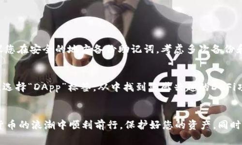 要创建一个BSC钱包并通过TP（TokenPocket）来管理和使用它，您需要遵循以下步骤。TokenPocket是一个支持多种区块链的钱包应用，允许用户方便地管理数字资产。下面我将为您详细介绍如何创建BSC钱包并指出注意事项。

什么是BSC钱包？
BSC（币安智能链）钱包是一种用于存储和管理BSC网络上代币的数字钱包。用户可以通过BSC钱包进行加密货币交易、参与去中心化金融（DeFi）和交换（DEX）等操作。随着BSC网络的日益普及，拥有一个安全的BSC钱包显得尤为重要。

为什么选择TokenPocket作为钱包？
TokenPocket是一个功能强大的多链钱包，支持Ethereum、BSC、HECO等多个区块链，你可以在一个应用中管理多种数字资产。此外，TokenPocket提供用户友好的界面和丰富的功能，包括DApp浏览器、交易所、加密货币交换等，非常适合新手与资深用户。

创建BSC钱包的步骤
创建BSC钱包的过程其实相对简单，只需按照以下步骤进行操作：

h4步骤1：下载TokenPocket/h4
首先，您需要在您的手机应用商店中搜索“TokenPocket”，下载并安装该应用。TokenPocket支持iOS和Android系统。

h4步骤2：打开TokenPocket并创建新钱包/h4
安装完成后，打开TokenPocket应用。在首页，您会看到“创建钱包”或“导入钱包”的选项。选择“创建钱包”。

h4步骤3：设置钱包密码/h4
接下来，您需要设置一个安全的密码。该密码将保护您的钱包安全，确保未经授权的访问不可行。请务必记录下来，因为一旦忘记您将无法恢复钱包。

h4步骤4：生成助记词/h4
生成助记词是创建BSC钱包的关键步骤，助记词类似于您的钱包“钥匙”。请认真抄写并保存在安全的地方，切勿在网络上分享这组词语。遗失助记词可能导致您无法找回资产。

h4步骤5：确认助记词/h4
为了确保您正确抄写了助记词，TokenPocket会要求您重新输入助记词中的某些词语以进行确认。一切确认无误后，您就能够成功创建您的BSC钱包。

h4步骤6：添加BSC网络/h4
钱包创建完成后，默认您可能看到的是ETH主网，您需要手动添加BSC网络。点击钱包界面中的“切换网络”选项，然后选择“添加BSC”以便能管理BSC资产。

如何恢复钱包？
如果您需要恢复钱包，可以在TokenPocket首页点击“导入钱包”，然后输入助记词即可恢复。记得在安全的网络环境中进行该操作，确保您的助记词不被他人获取。

总结
创建一个BSC钱包相对简单，TokenPocket提供了非常友好的体验，适合新手及有经验的用户。记得始终关注安全和隐私，妥善保管您的助记词和密码，以保护您的数字资产。随着BSC网络的进一步发展，拥有一个安全可靠的钱包变得日益重要。

可能相关的问题

h4问题1：我的助记词丢失了，我该怎么办？/h4
真心觉得丢失助记词是一件非常令人沮丧的事情。助记词是恢复钱包的唯一途径，如果您丢失了助记词，您很可能无法找回钱包中的资产。为了避免这种情况，建议您在安全的地方备份助记词，考虑多次备份和不同存放地点。同时，有些人选择使用硬件钱包作为更安全的存储方式，以避免因丢失助记词带来的损失。

h4问题2：在TokenPocket中如何参与DeFi项目？/h4
参与DeFi项目往往让人感到兴奋，特别是成为早期参与者。在TokenPocket中，您可以通过内置的DApp浏览器直接访问平坦了的DeFi平台。只需打开TokenPocket，选择“DApp”标签，从中找到您感兴趣的DeFi项目，连接您的钱包，按照平台的指引完成操作。这样，您就能轻松参与到DeFi的世界中。不过，参与DeFi项目风险较高，请在投资前做好功课和充分了解项目的背景。

结束语
总之，随着加密货币和区块链技术的迅猛发展，拥有一个安全的BSC钱包显得至关重要。TokenPocket为用户提供了方便和安全的管理方案。希望您能在这个数字货币的浪潮中顺利前行，保护好您的资产，同时从中获取乐趣。
