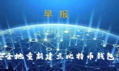 如何迅速、安全地重新建立比特币钱包