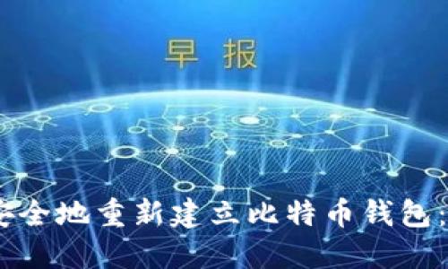 如何迅速、安全地重新建立比特币钱包：步骤与建议