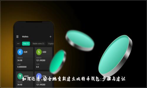 如何迅速、安全地重新建立比特币钱包：步骤与建议
