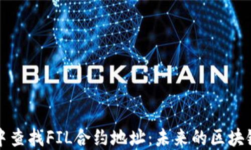 如何在TP钱包中查找FIL合约地址:未来的区块链资产管理趋势