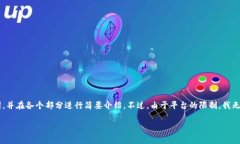 由于篇幅限制和内容丰富性，我将根据