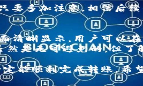 将TP钱包中的资金转到银行卡的过程可以分成几个步骤。以下是一个详细的流程以及相关注意事项，帮助您顺利完成这一操作。

步骤一：确认TP钱包的功能
首先，您需要检查TP钱包是否支持将资金直接转入银行卡。通常情况下，TP钱包主要用于加密货币的存储和交易，而直接提现到银行卡的功能可能因地区和政策不同而有所限制。如果您的TP钱包支持这一功能，您可以通过其官方公告或客服确认。

步骤二：绑定银行卡
在把钱从TP钱包转到银行卡之前，您需要在TP钱包中绑定您的银行卡。进入TP钱包的设置或账户管理页面，找到“银行卡管理”或类似选项，添加您的银行卡信息。确保您输入的信息准确无误，包括开户银行、银行卡号、持卡人姓名等，这些信息的准确性直接关系到资金是否能顺利到账。

步骤三：选择提现方式
绑定银行卡后，您需要进入TP钱包的提现页面。通常在钱包的主界面或者账户页面中可以找到“提现”或者“转账到银行卡”的选项。点击该选项后，系统会提示您选择提现的方式和金额。

步骤四：输入提现金额
在提现页面，您需要输入想要转账到银行卡的金额。在此过程中，请注意TP钱包可能会收取一定的手续费，建议您提前了解相关费用，以免转账金额不足。此外，尽量不要一次性提取过大的金额，以避免风险和不必要的麻烦。

步骤五：确认信息并提交申请
完成以上步骤后，系统会要求您再次确认绑定的银行卡信息和提现金额。请仔细检查所有信息均无误后，提交提现申请。在这个步骤中，您也可能会需要输入交易密码或验证码以确保安全性。

步骤六：等待资金到账
提交申请后，您需要耐心等待资金到账。一般来说，TP钱包的资金提现到银行卡的时间可能会在1个工作日到3个工作日之间，具体时间取决于银行处理的速度以及TP钱包的工作效率。如果超过这个时间资金仍未到账，建议您联系TP钱包客服进行查询。

注意事项
在整个过程中，有一些注意事项值得您留意：
ul
    li确保您所使用的TP钱包是官方版本，以防止被诈骗。/li
    li提现金额通常需要满足一定的最低提现额度，建议您提前了解。/li
    li在提取资金时，请务必保证您的网络环境安全，避免在公共场所的Wi-Fi下进行转账操作，以免被黑客攻击。/li
/ul

总结
将TP钱包里的钱转到银行卡虽然步骤不复杂，但在操作过程中需要谨慎对待每一步，尤其是信息的输入和验证环节。真心觉得，保障个人资金安全永远是第一要义，希望大家在操作中都能顺利无忧。

可能相关问题

问题一：TP钱包提现失败的常见原因是什么？
当您在TP钱包提现到银行卡时，可能会遇到提现失败的情况。以下是一些常见原因：
ul
    listrong银行卡信息错误：/strong如果您在绑定银行卡时输入的账户信息不准确，比如银行卡号错误或姓名不一致，都会导致提现失败。确保信息的准确性是非常重要的。/li
    listrong账户余额不足：/strong如果您要提现的金额大于您的钱包余额，提现同样会失败。因此，务必在提现前确认您的账户余额。/li
    listrong系统维护：/strong在系统进行维护或升级时，提现功能可能会暂时不可用。一般会在官网或APP内提前通知用户。/li
    listrong银行限制：/strong有些银行可能对大额提现有特殊的审核机制，您可能需要提前咨询银行，了解相关规定。/li
/ul
建议大家在提现前多做准备和确认，避免不必要的麻烦。有点遗憾的是，有时候因为一些小细节导致的失败让人感觉十分烦恼，但只要多加注意，相信后续的操作会更加顺利。

问题二：TP钱包的提现手续费是多少？
在提现资金时，TP钱包通常会收取一定的手续费，这个费用因不同的提现金额和支付方式而异。一般来说，手续费信息会在提现页面清晰显示，用户可以在操作前查看具体的费用结构。
如果您对手续费感到疑惑，建议您去TP钱包的官方网站查看相关的费用详情或者直接联系客户服务进行询问。真心觉得，手续费虽然是无可避免的，但了解这些信息后能够让我们在操作时有更多的心里准备，还有助于做出合理的资金计划。

总的来说，从TP钱包转账到银行卡是一个可以掌握的流程，只要您保持谨慎，确保所有信息准确无误，并合理了解相关手续费，就一定能顺利完成转账。希望大家在使用TP钱包时都能享受到便捷的数字货币服务，轻松管理自己的资产！
