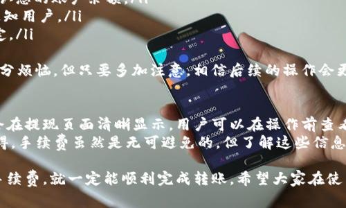 将TP钱包中的资金转到银行卡的过程可以分成几个步骤。以下是一个详细的流程以及相关注意事项，帮助您顺利完成这一操作。

步骤一：确认TP钱包的功能
首先，您需要检查TP钱包是否支持将资金直接转入银行卡。通常情况下，TP钱包主要用于加密货币的存储和交易，而直接提现到银行卡的功能可能因地区和政策不同而有所限制。如果您的TP钱包支持这一功能，您可以通过其官方公告或客服确认。

步骤二：绑定银行卡
在把钱从TP钱包转到银行卡之前，您需要在TP钱包中绑定您的银行卡。进入TP钱包的设置或账户管理页面，找到“银行卡管理”或类似选项，添加您的银行卡信息。确保您输入的信息准确无误，包括开户银行、银行卡号、持卡人姓名等，这些信息的准确性直接关系到资金是否能顺利到账。

步骤三：选择提现方式
绑定银行卡后，您需要进入TP钱包的提现页面。通常在钱包的主界面或者账户页面中可以找到“提现”或者“转账到银行卡”的选项。点击该选项后，系统会提示您选择提现的方式和金额。

步骤四：输入提现金额
在提现页面，您需要输入想要转账到银行卡的金额。在此过程中，请注意TP钱包可能会收取一定的手续费，建议您提前了解相关费用，以免转账金额不足。此外，尽量不要一次性提取过大的金额，以避免风险和不必要的麻烦。

步骤五：确认信息并提交申请
完成以上步骤后，系统会要求您再次确认绑定的银行卡信息和提现金额。请仔细检查所有信息均无误后，提交提现申请。在这个步骤中，您也可能会需要输入交易密码或验证码以确保安全性。

步骤六：等待资金到账
提交申请后，您需要耐心等待资金到账。一般来说，TP钱包的资金提现到银行卡的时间可能会在1个工作日到3个工作日之间，具体时间取决于银行处理的速度以及TP钱包的工作效率。如果超过这个时间资金仍未到账，建议您联系TP钱包客服进行查询。

注意事项
在整个过程中，有一些注意事项值得您留意：
ul
    li确保您所使用的TP钱包是官方版本，以防止被诈骗。/li
    li提现金额通常需要满足一定的最低提现额度，建议您提前了解。/li
    li在提取资金时，请务必保证您的网络环境安全，避免在公共场所的Wi-Fi下进行转账操作，以免被黑客攻击。/li
/ul

总结
将TP钱包里的钱转到银行卡虽然步骤不复杂，但在操作过程中需要谨慎对待每一步，尤其是信息的输入和验证环节。真心觉得，保障个人资金安全永远是第一要义，希望大家在操作中都能顺利无忧。

可能相关问题

问题一：TP钱包提现失败的常见原因是什么？
当您在TP钱包提现到银行卡时，可能会遇到提现失败的情况。以下是一些常见原因：
ul
    listrong银行卡信息错误：/strong如果您在绑定银行卡时输入的账户信息不准确，比如银行卡号错误或姓名不一致，都会导致提现失败。确保信息的准确性是非常重要的。/li
    listrong账户余额不足：/strong如果您要提现的金额大于您的钱包余额，提现同样会失败。因此，务必在提现前确认您的账户余额。/li
    listrong系统维护：/strong在系统进行维护或升级时，提现功能可能会暂时不可用。一般会在官网或APP内提前通知用户。/li
    listrong银行限制：/strong有些银行可能对大额提现有特殊的审核机制，您可能需要提前咨询银行，了解相关规定。/li
/ul
建议大家在提现前多做准备和确认，避免不必要的麻烦。有点遗憾的是，有时候因为一些小细节导致的失败让人感觉十分烦恼，但只要多加注意，相信后续的操作会更加顺利。

问题二：TP钱包的提现手续费是多少？
在提现资金时，TP钱包通常会收取一定的手续费，这个费用因不同的提现金额和支付方式而异。一般来说，手续费信息会在提现页面清晰显示，用户可以在操作前查看具体的费用结构。
如果您对手续费感到疑惑，建议您去TP钱包的官方网站查看相关的费用详情或者直接联系客户服务进行询问。真心觉得，手续费虽然是无可避免的，但了解这些信息后能够让我们在操作时有更多的心里准备，还有助于做出合理的资金计划。

总的来说，从TP钱包转账到银行卡是一个可以掌握的流程，只要您保持谨慎，确保所有信息准确无误，并合理了解相关手续费，就一定能顺利完成转账。希望大家在使用TP钱包时都能享受到便捷的数字货币服务，轻松管理自己的资产！