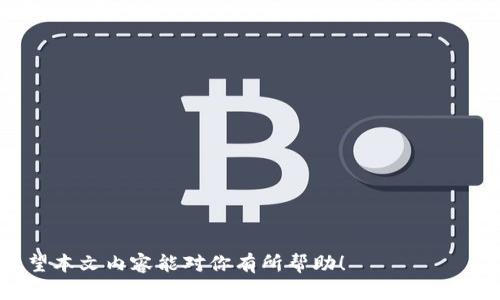 关于比特币钱包密钥的具体位数，我们首先需要了解比特币的密钥体系。比特币使用公钥密码学，主要涉及私钥和公钥的生成和相互转换。

比特币私钥的基本构成
比特币的私钥是用来签署交易和证明您对某个账户或地址的控制权的。这个私钥是一个256位的随机数，通常以64个十六进制字符的形式表示。换句话说，私钥的位数是256位。

比特币公钥的生成
通过椭圆曲线数字签名算法（ECDSA），比特币的私钥可以生成公钥。公钥通常有两种形式：未压缩和压缩。未压缩的公钥由130个字符组成，而压缩公钥则由66个字符组成，这在某种程度上使得公钥数据更为简洁，减少了存储空间。

比特币地址的构成
比特币地址是通过对公钥进行哈希运算而形成的，常见的格式是Base58Check编码。比特币地址的长度通常为26到35个字符，依赖于所使用的地址类型。不过，透过这种编码方式，最终用户并不需要处理复杂的密钥和哈希算法，只需使用简单易记的地址即可进行交易。

安全性与重要性
维护比特币钱包的安全是至关重要的。私钥一旦泄露，您将失去对钱包中比特币的控制权。因此，建议用户妥善存储和备份私钥，甚至考虑硬件钱包或离线钱包来提升安全性。真心觉得，随着加密货币技术的发展，安全性将更为重要。

总结
总体而言，比特币钱包的私钥是256位长，而公钥和地址的长度根据不同的编码方式有所变化。了解比特币钱包密钥的构成，有助于更好地管理和保护个人的加密资产。

接下来，我们可能会考虑到以下两个问题：

如何安全存储比特币私钥？
对于每一位比特币用户来说，确保私钥的安全存储是至关重要的。以下是一些建议：
ul
listrong使用硬件钱包：/strong这种物理设备可以存储私钥而不连接互联网，提供了极高的安全性。/li
listrong纸质备份：/strong将私钥打印出来并妥善保存，避免电子设备的潜在风险。/li
listrong使用加密服务：/strong一些在线服务可以安全地存储您的私钥，确保它们通过加密加以保护。/li
/ul
真心觉得，虽然技术进步让我们可以方便地管理资产，但同时也提高了被盗的风险。所以尤为重要的是，不管选择哪种方式，都应做好防范意识。

如果我的比特币私钥丢失了，我该怎么办？
私钥的丢失意味着对钱包中比特币的永久失去，确实让人心痛。不过，有几个方面可以考虑：
ul
listrong寻求专业帮助：/strong有些专业服务可能能够帮助找回遗失的私钥，但成功率不一。/li
listrong保持冷静：/strong如果你拥有某些备份，有可能能恢复交易记录，避免一切损失。/li
listrong学习经验：/strong即使丢失了私钥，也要吸取教训，改进您的存储方法。/li
/ul
有点遗憾，很多人因为这些小错误而失去了一笔相当可观的资产。希望你能从中吸取教训，确保以后的资产安全。

通过这些探讨，我们可以更深入地理解比特币钱包密钥的构成与安全性，并探讨如何有效管理这些重要的事务。希望本文内容能对你有所帮助！