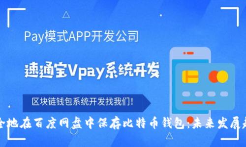 如何安全地在百度网盘中保存比特币钱包：未来发展趋势分析