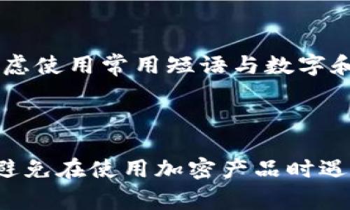 如果你忘记了TP钱包的密码，恢复访问并且安全地找回你的钱包是非常重要的。TP钱包是一个去中心化的数字资产钱包，提供管理各种区块链资产的功能。以下是一些帮助你解决这一问题的步骤和建议。

一、重置密码的步骤

首先，请牢记，TP钱包强烈建议用户定期备份助记词。如果你保持了助记词的安全无误，按照以下步骤操作可以帮助你恢复设备的访问。

1. **打开TP钱包应用**：在你的手机上，找到并打开TP钱包。

2. **选择“恢复钱包”**：在登录界面，你会看到“恢复钱包”的选项，点击它。

3. **输入助记词**：系统会要求你输入之前备份的助记词。确保按照正确的顺序输入每个单词，因为顺序对钱包恢复至关重要。

4. **设置新密码**：一旦成功输入助记词，你将被要求设置一个新的密码。确保你的新密码强度高，包含字母、数字和特殊字符。

5. **完成恢复**：在设置完新密码后，按照提示完成剩余步骤，你应该能够成功恢复你的钱包。

二、没有助记词怎么办？

如果你没有备份助记词，那么恢复密码将变得更加复杂。TP钱包设计为用户自行掌控资金，遗憾的是如果你没有助记词，通常无法找回钱包的访问权限。

- **联系客服**：一些用户选择尝试联系TP钱包的客服支持，虽然他们可能无法帮助你找回密码，但他们可以提供一些建议和指引。

- **检查其他设备**：如果你在其他设备上使用过TP钱包，可能在那个设备上登录仍然有效。试试看，如果你能够访问其他设备，可以备份助记词。

三、如何避免遗忘密码的未来风险

面对加密货币行业的发展，保护和管理你的钱包访问安全非常重要。以下是一些实用的建议，帮助你避免将来再次遇到同样的问题：

1. **安全备份助记词**：将助记词写下并存放在安全的地方，最好是有防火、防水功能的容器。

2. **使用密码管理工具**：考虑使用密码管理工具安全保存你的密码和助记词。

3. **定期更新密码**：为你的钱包定期更改密码，以降低安全风险。

4. **开启双重身份验证**：如果钱包支持双重身份验证，务必启用它，这是增加账户安全的有效方法。

四、常见问题解答

在使用TP钱包时，用户常常会遇到以下两个问题，我们为你详细解答：

h4问题一：我的助记词丢失了，我还能找回钱包吗？/h4

真心觉得，助记词的丢失是使用加密货币相关产品时最为棘手的问题之一。助记词如同你的银行账户密码，一旦丢失，通常无法再恢复支配钱包中的资产。为确保能找回钱包的访问权限，请务必将助记词安全存放并备份。如果已经遗失，推荐就此考虑将来如何安全管理密码和助记词，不要重蹈覆辙。

h4问题二：我该如何选择一个安全的密码？/h4

有点遗憾的是，很多用户在创建密码时选择简单易记的组合，这样容易被破解。你应选择一个由字母、数字和符号的组合构成的密码，长度至少为12位。此外，你可以考虑使用常用短语与数字和符号的结合体。例如，将一句话的首字母和特殊符号结合在一起，更容易记住并且增加密码的复杂性。记住，安全密码是保护你钱包的第一道防线，千万不能掉以轻心。

结语

综上所述，TP钱包的密码丢失确实可以通过多种方式尝试恢复，但最有效的保障是始终进行助记词的备份和钱包信息的安全管理。希望这些建议能够帮助更多用户，避免在使用加密产品时遇到不必要的麻烦。