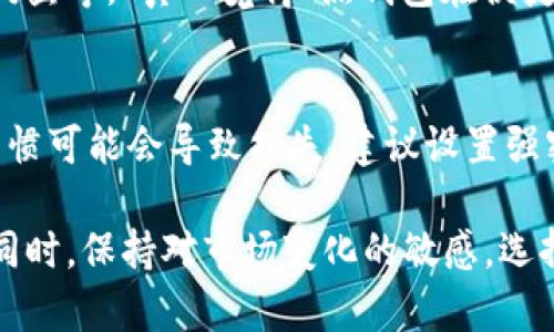 在此，我将为您提供比特币钱包的相关信息，包括价格、类型以及如何选择合适的钱包。希望能帮助解答您的问题。

### 比特币钱包的价格与选择指南

什么是比特币钱包？
比特币钱包是用于存储、发送和接收比特币的数字工具。它们可以是软件、硬件，甚至是纸质的。理解比特币钱包的基本概念是我们讨论其价格之前的关键一步。

比特币钱包的类型
比特币钱包主要分为以下几种类型：
ul
    listrong热钱包（在线钱包）/strong：这些钱包通常是免费的，用户通过网络访问。这类钱包方便快速，但安全性较低。/li
    listrong冷钱包（硬件钱包）/strong：这些钱包是专用设备或USB设备，通常价格在几十到几百美元不等，安全性高，适合长期存储比特币。/li
    listrong纸钱包/strong：纸钱包是将比特币的私钥和公钥打印在纸上，成本几乎为零，但需要妥善保管以防丢失或损坏。/li
/ul

比特币钱包的价格范围
比特币钱包的价格因类型而异：
ul
    li热钱包：绝大多数热钱包都是免费的，少数提供附加功能的可能会收费。/li
    li冷钱包：硬件钱包的价格通常在$50到$200之间，常见品牌如Ledger、Trezor等。/li
    li纸钱包：创建纸钱包的费用几乎为零，但需要花费时间和精力。/li
/ul

如何选择合适的比特币钱包
选择比特币钱包时，请考虑以下几个因素：
ul
    listrong安全性/strong：冷钱包通常比热钱包安全，但不够灵活。/li
    listrong用途/strong：如果你频繁交易，热钱包会比较方便；如果长期持有，冷钱包更加合适。/li
    listrong费用/strong：根据个人预算选择适合自己钱包类型。/li
    listrong用户评价/strong：查阅用户反馈，选择信誉好的产品。/li
/ul

比特币钱包未来发展的趋势
随着加密货币的普及，未来比特币钱包的市场将会出现以下趋势：
ul
    listrong多功能化/strong：未来的钱包将集成更多功能，如集成去中心化交易所（DEX）和DeFi应用。/li
    listrong安全性提升/strong：技术进步将使钱包的安全性大幅提升，生物识别和多重签名等技术将得到普遍应用。/li
    listrong用户友好性/strong：钱包的用户界面将越来越友好，更适合新手；更多的教育资源将使用户更了解加密货币。/li
/ul

与比特币钱包相关的常见问题

h41. 热钱包安全吗？/h4
热钱包由于是在线存取，因此面临较大的安全风险，比如黑客攻击和网络钓鱼等。“真心觉得”热钱包在便捷性上有很大优势，但如果您持有大量比特币，建议使用冷钱包来保证安全。

h42. 如何提高比特币钱包的安全性？/h4
提高比特币钱包的安全性可以采取以下措施：“有点遗憾”不安全的使用习惯可能会导致损失，建议设置强密码、启用两步验证、定期更新钱包软件，以及备份钱包信息。

通过以上内容，希望能够帮助您更深入地了解比特币钱包的价格和选择。同时，保持对市场变化的敏感，选择最适合自己的数字资产管理工具。