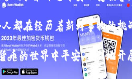 在使用TP钱包（TokenPocket）时，有时候会出现“请求超限”的提示。这个问题的产生通常与用户的操作频率、TP钱包的服务器响应等因素有关。下面将从几个方面详细探讨这一问题的原因与解决办法。

一、TP钱包请求超限的定义
所谓“请求超限”，意思是指用户在一定时间内发送到TP钱包的请求数量超过了系统设定的限制。这种限制通常是为了保护钱包安全，防止恶意攻击或滥用资源。

二、请求超限的常见原因
1. **操作频率过高**：如果用户在短时间内频繁进行交易或其他操作，TP钱包可能会自动限制请求以保护用户账户和系统的稳定性。
2. **网络问题**：在网络不稳定的情况下，可能会导致多次重发请求，而系统会认为这是一个超限的行为。
3. **账户安全机制**：TP钱包为了防止欺诈行为，可能设立了一些安全策略，比如限制同一账户在一定时段内的操作数量。若系统检测到异常活动，便会触发请求超限的警示。

三、如何解决请求超限问题
1. **降低操作频率**：用户在使用TP钱包时，应避免在短时间内进行大规模操作，可以适当间隔一下时间再进行交易。
2. **检查网络连接**：确保设备的网络连接稳定，可以尝试切换Wi-Fi与移动数据网络，查看是否有改善。
3. **联系客服咨询**：如果经常遇到请求超限的问题，可以考虑联系TP钱包的客服进行咨询，了解是否是系统问题或账户安全设置导致的。

四、总结与建议
“请求超限”虽然让人感到困扰，但这也是TP钱包为了保护用户资产安全而做出的一个必要措施。用户应当合理安排自己的操作频率，并确保使用环境的网络稳定，从而避免因请求超限而影响正常使用。当然，通过客服获得更详尽的信息也是一个有效的解决途径。

可能相关的问题
h41. 如何提高TP钱包的使用体验？/h4
提高TP钱包的使用体验，可以从多方面入手：
a. **熟悉操作界面**：多花时间熟悉钱包的各项功能和操作流程，能更高效地完成交易。
b. **确保安全性**：定期更改密码，启用二步验证等安全措施，确保账户安全，以防黑客攻击。
c. **关注社区动态**：TP钱包经常会在官方社区发布新功能和使用指南，及时关注这些消息，可以让你在使用中获得更多帮助。

h42. 是否有其他钱包会出现类似问题？/h4
是的，许多数字货币钱包都可能会出现类似的请求超限问题。这主要是由于。
服务提供商为了保障用户的资金安全和系统稳定，会对请求频次进行限制。具体情况可能各有所异，但核心原理是保护用户和平台本身不受损害。因此，在多种钱包之间进行切换时，用户需要了解其具体的使用规则，以避免再次发生类似问题。

我真心觉得，理解这些问题和解决方案对每一个数字货币用户都至关重要。在这个快速发展的数字世界中，我们每个人都在经历着新鲜事物的挑战与机遇，有点遗憾的是，很多新手用户在使用时可能并不熟悉这些操作原则，因此很容易遇到各种问题。

总的来说，TP钱包的“请求超限”现象是可以通过合理的使用习惯和适合理解的问题解决的，愿每个用户都能在虚拟货币的世界中平安、顺利地开展自己的投资之旅。