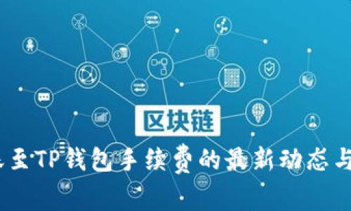 USDT转账至TP钱包手续费的最新动态与趋势分析