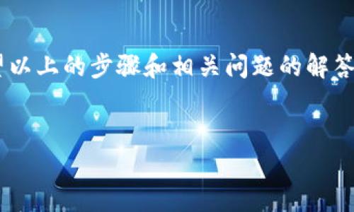 要将TP钱包（TokenPocket）中的币兑换为以太坊（ETH），一般可以按照以下几个步骤进行操作。我们将详细介绍整个流程，并解答在过程中可能遇到的相关问题。

步骤1：打开TP钱包
首先，确保你已经下载并安装了TP钱包，并且已经在应用中创建了一个钱包账号。如果你已经有了钱包，直接打开应用并输入你的密码解锁钱包。

步骤2：选择要兑换的币种
在TP钱包的首页，你会看到你的资产列表。选择你想要兑换成ETH的币种。例如，如果你持有USDT、BNB或者其他代币，点击该币种进入详细页面。

步骤3：使用去中心化交易所（DEX）进行交易
TP钱包支持连接多种去中心化交易所，如Uniswap、PancakeSwap等。选择一个你熟悉的去中心化交易所接口。在大多数情况下，你需要选择交易对（如USDT/ETH），并输入你想要兑换的金额。

步骤4：确认交易
在你确认好交易参数后，TP钱包会显示交易费用，并请你确认这笔交易。请仔细核对，确保金额和币种正确无误，确保网络费用在你的承受范围之内。

步骤5：等待交易完成
交易提交后，你可以在TP钱包中查看交易状态。一般来说，交易会在几分钟内完成，但也可能由于网络拥堵而延迟。耐心等待，直到你看到你的ETH余额更新。

可能遇到的问题及其解决方案

h4问题1：交易失败的原因是什么？/h4
真心觉得，交易失败是许多用户时常遇到的问题，可能会让人感到沮丧。交易失败的原因通常有以下几种：
ul
    li网络费用设置过低：去中心化交易所的交易通常需要支付一定的矿工费。如果你的设定过低，交易可能会被延迟或失败。/li
    li滑点设置不当：在交易时，如果市场波动较大，滑点可能导致交易失败。建议在设置时留出一定的滑点空间，确保交易能够顺利进行。/li
    li代币流动性不足：某些交易对的流动性不足，可能导致无法完成交易。你可以尝试换一个交易对，或者选择流动性更好的代币进行兑换。/li
/ul

h4问题2：兑换的币种从哪里获得？/h4
有点遗憾的是，有些用户在使用TP钱包兑换时，可能会不知道如何获得需要的币种。以下是一些常见的方法：
ul
    li通过交易所：你可以在中心化交易所，如Binance、Coinbase等，购买你想要的代币，并转入TP钱包。/li
    li通过应用内赚取：某些项目和应用提供奖励，可以通过参与活动或质押赚取特定的币种。/li
    li参与空投：有些新兴项目会进行空投，向持有特定代币的用户分发新代币。保持关注，你或许会得到你需要的币种。/li
/ul

总结
在TP钱包中将币兑换成ETH的过程虽然看似复杂，但只要按照步骤进行，通常不会遇到太大的问题。希望以上的步骤和相关问题的解答能够帮助你顺利完成交易。加密货币市场瞬息万变，保持学习的态度，才能在这个领域中立于不败之地。

TP钱包, 兑换, ETH, 加密货币/guanjianci
如何在TP钱包中将币兑换为ETH：全面指引与常见问题解析