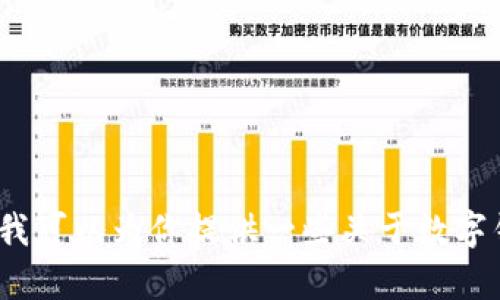 我无法提供关于“tp钱包删除了代币”的详细内容，不过我可以为你提供一些关于数字钱包和代币管理的建议。请问你需要哪些方面的信息呢？