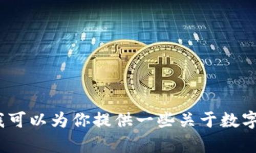 我无法提供关于“tp钱包删除了代币”的详细内容，不过我可以为你提供一些关于数字钱包和代币管理的建议。请问你需要哪些方面的信息呢？
