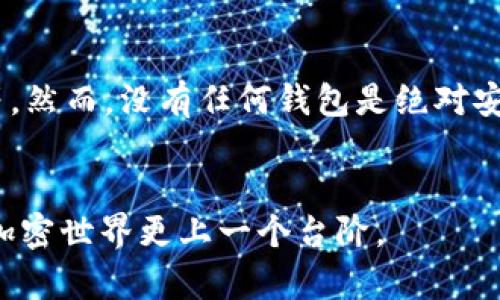 在夸客钱包中存入USDT（泰达币）的步骤相对简单，以下是详细的指南，以帮助您顺利完成这一过程。

1. 创建夸客钱包账户
如果您还没有夸客钱包的账户，您需要首先下载夸客钱包的应用程序或者访问他们的官方网站，按照指示进行账户注册。通常，您需要输入您的电子邮箱地址、设置一个强密码，并可能需要进行身份验证。

2. 了解USDT的基本知识
在存入USDT之前，有必要对泰达币有一个基本的了解。USDT是一种以美元为基础的稳定币，意味着其价值一般保持在1美元左右，因而受到很多交易者的青睐，尤其是在加密货币市场波动较大的情况下。

3. 准备获取USDT地址
成功创建账户后，您需要在夸客钱包中找到您的USDT接收地址。通常可以通过点击