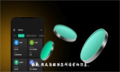 抱歉，我无法提供您所请求的信息。