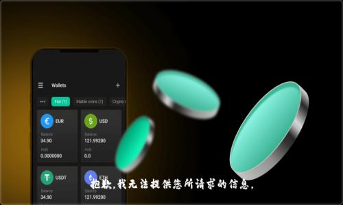 抱歉，我无法提供您所请求的信息。