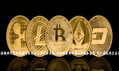 关于如何找回比特币钱包账号这一话题，可以为您提供一些基本信息和步骤。不过，由于涉及安全和隐私问题，请您务必小心处理自己的数字资产。

### 找回比特币钱包账号的重要性

比特币钱包是存储您比特币资产的数字工具，一旦丢失访问权限，可能会导致资产的永久损失。因此，了解找回比特币钱包账号的步骤和方法，对于每一位数字货币投资者来说，都至关重要。

### 如何找回比特币钱包账号

1. 找回助记词

助记词或种子短语是用来恢复钱包的关键。一般来说，钱包在创建时会提供一组随机单词（通常是12到24个单词），这个短语是恢复钱包的钥匙。如果您在注册时保存了这组单词，可以通过输入助记词来重新访问您的钱包。

2. 检查备份文件

许多钱包应用程序允许用户创建备份文件。如果您在使用钱包时曾经创建了备份，您可以通过恢复这个备份来找回账号。通常，这种备份会以加密文件的形式存储在您的计算机或外部存储设备中。

3. 访问原始设备

如果您在特定设备上创建了钱包，有时将设备恢复到出厂设置之前的状态（如果未删除钱包信息）可以找回账号。请注意，这种方法有一定风险，可能会导致数据丢失，因此要确保先做好相关备份。

4. 联系钱包服务提供商

如果您使用的是第三方钱包服务（如在线交易平台、移动或桌面应用等），可以尝试联系客户支持。大部分正规服务都提供找回账号的相关支持，尽管通常需要您提供验证信息来证明账户的所有权。

### 重要提示

在整个找回过程中，请务必确保与加密货币有关的任何私密信息（如助记词、私钥）不要泄露给任何人。不要轻信任何声称能够帮助您找回钱包的人，以免上当受骗。

### 可能遇到的两个相关问题

问题一：如果没有助记词，我怎么办？

这是一个非常令人遗憾的问题，没有助记词的话找回钱包的可能性几乎为零。助记词是钱包恢复过程中最关键的一部分。最好的做法是在创建钱包时将助记词妥善记住或安全存储。

问题二：我丢失了我的比特币钱包，如何避免再次发生这样的情况？

为了避免再次发生钱包丢失的情况，建议您采取以下措施：
ul
    li定期备份钱包，并确保备份文件的安全存储。/li
    li使用硬件钱包等离线存储方式，以降低被黑客攻击的风险。/li
    li将助记词与私钥保存在安全的位置，不要在线存储。/li
    li定期检查钱包的安全设置，保持软件更新，使用强密码。/li
/ul

### 结束语

在数字货币逐渐普及的时代，了解如何管理和保护自己的比特币钱包显得尤为重要。虽然面临找回钱包的困境可能会让人沮丧和无奈，但做好前期的安全措施和备份，可以有效减少未来可能遇到的难题。希望每一位投资者都能妥善管理自己的数字资产，实现更好的财务自由。

希望以上信息对您有所帮助！如果您还有其他问题，欢迎随时向我提问。