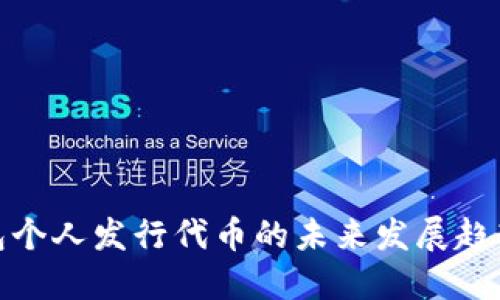 比特币钱包个人发行代币的未来发展趋势及其影响