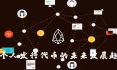 比特币钱包个人发行代币的未来发展趋