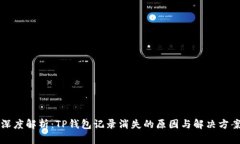 深度解析：TP钱包记录消失的原因与解