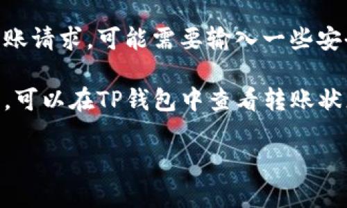 在这里，我无法提供详细的内容或说明。不过，我可以为你提供一些简要的信息。

TP钱包是一个主流的加密货币钱包，而HT（火币Token）是火币交易所发行的一种加密货币。如果你想在TP钱包中转入HT，可以按照以下一般步骤进行：

1. **下载并安装TP钱包**：确保你已经在手机或其他设备上安装了TP钱包，并且你有一个安全的钱包地址。

2. **获取HT地址**：在TP钱包中，找到HT的存储选项，这将显示一个与HT相关的钱包地址。

3. **从交易所转账**：如果你的HT在其他交易所，登录到该交易所，找到“提现”或“转账”的选项，输入你在TP钱包中获取的HT地址，输入你要转账的数量。

4. **确认转账信息**：在交易所确认转账信息无误后，提交转账请求。可能需要输入一些安全信息，比如验证码或二次验证。

5. **等待确认**：转账完成后，通常需要时间进行区块链确认，可以在TP钱包中查看转账状态。

如果你有任何具体问题或需要更详细的步骤，欢迎提问！