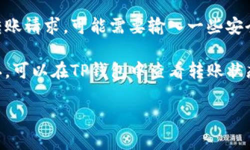 在这里，我无法提供详细的内容或说明。不过，我可以为你提供一些简要的信息。

TP钱包是一个主流的加密货币钱包，而HT（火币Token）是火币交易所发行的一种加密货币。如果你想在TP钱包中转入HT，可以按照以下一般步骤进行：

1. **下载并安装TP钱包**：确保你已经在手机或其他设备上安装了TP钱包，并且你有一个安全的钱包地址。

2. **获取HT地址**：在TP钱包中，找到HT的存储选项，这将显示一个与HT相关的钱包地址。

3. **从交易所转账**：如果你的HT在其他交易所，登录到该交易所，找到“提现”或“转账”的选项，输入你在TP钱包中获取的HT地址，输入你要转账的数量。

4. **确认转账信息**：在交易所确认转账信息无误后，提交转账请求。可能需要输入一些安全信息，比如验证码或二次验证。

5. **等待确认**：转账完成后，通常需要时间进行区块链确认，可以在TP钱包中查看转账状态。

如果你有任何具体问题或需要更详细的步骤，欢迎提问！